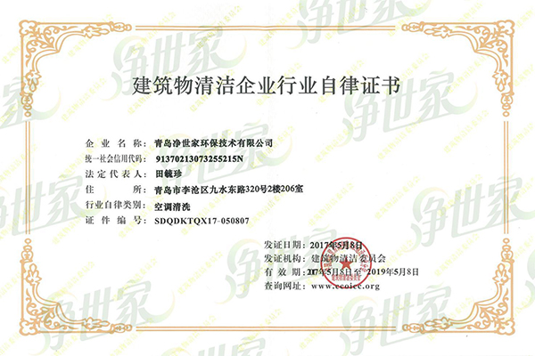 建筑物清洁企业行业自律证书